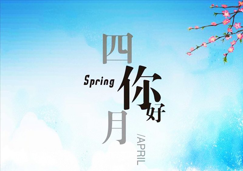 四月，你好！