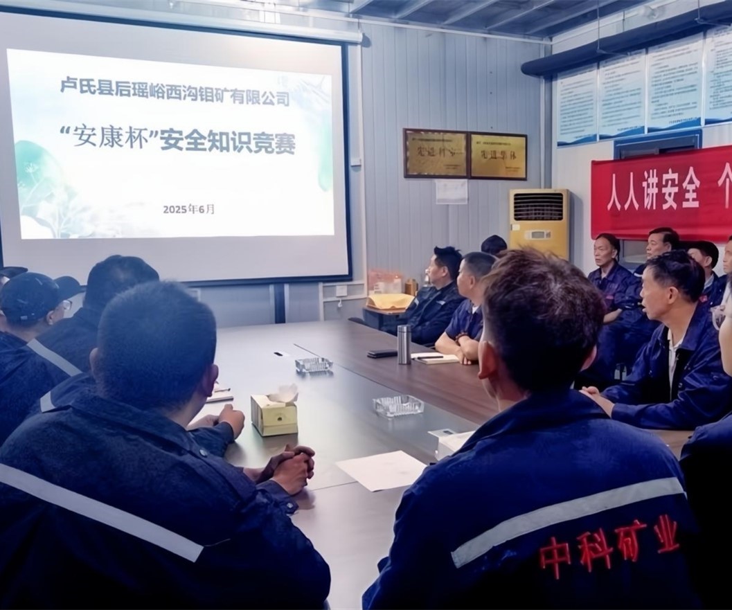 活動紀實｜后瑤峪西溝鉬礦安全生產月，筑牢安全防線，護航生產發(fā)展